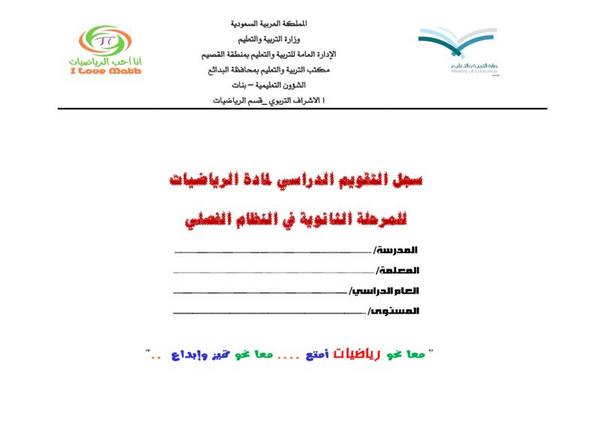 سجل متابعة الرياضيات مع تغطية الفصل الدراسي نظام التعليم منتدى التوزيع واعداد المواد الدراسية