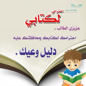 كيف نحافظ ونحترم الكتاب المدرسي...؟ + ملصقات حملة احترامي لكتابي جاهز  للطباعة - منتدى التعليم توزيع وتحضير المواد الدراسية